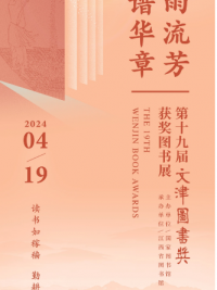 天雨流芳 共谱华章——第十九届文津图书奖获奖图书展