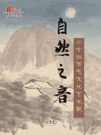 赣图线上展览 | 自然之音——二十四节气文化艺术展