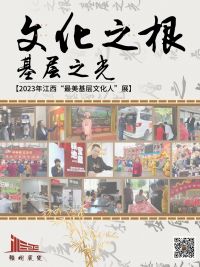 文化之根 基层之光 ——2023年江西“最美基层文化人”展