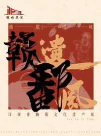 赣图展览 | 赣鄱遗风——江西非物质文化遗产展