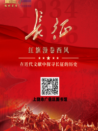赣图展览 | 红旗漫卷西风——在近代文献中探寻长征的历史