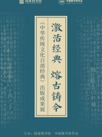 【线上展览】“激活经典 熔古铸今”《中华传统文化百部经典》出版成果展（三）
