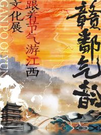 赣图展览 | 赣鄱气韵——“跟着节气游江西”文化展