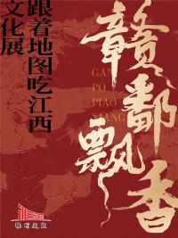 赣图展览 | 赣鄱飘香——“跟着地图吃江西”文化展