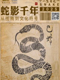赣图展览 | 蛇影千年：从图腾到文化符号