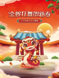 百馆千万场 服务来共享│金蛇狂舞贺新春——乙巳年蛇文化主题展