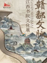 赣鄱文脉——江西书院文化展