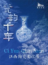瓷韵千年——江西陶瓷文化展