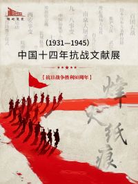 （1931-1945）中国十四年抗战文献展