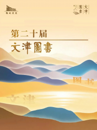 天光云影 一廿之间——第二十届文津图书奖获奖图书展