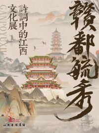  赣鄱毓秀——“诗词中的江西”文化展