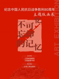 不可忘却的记忆 ——纪念中国人民抗日战争胜利80周年主题版画展