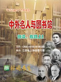 中外名人与图书馆