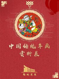 赣图线上展览 | 中国传统年年画赏析展